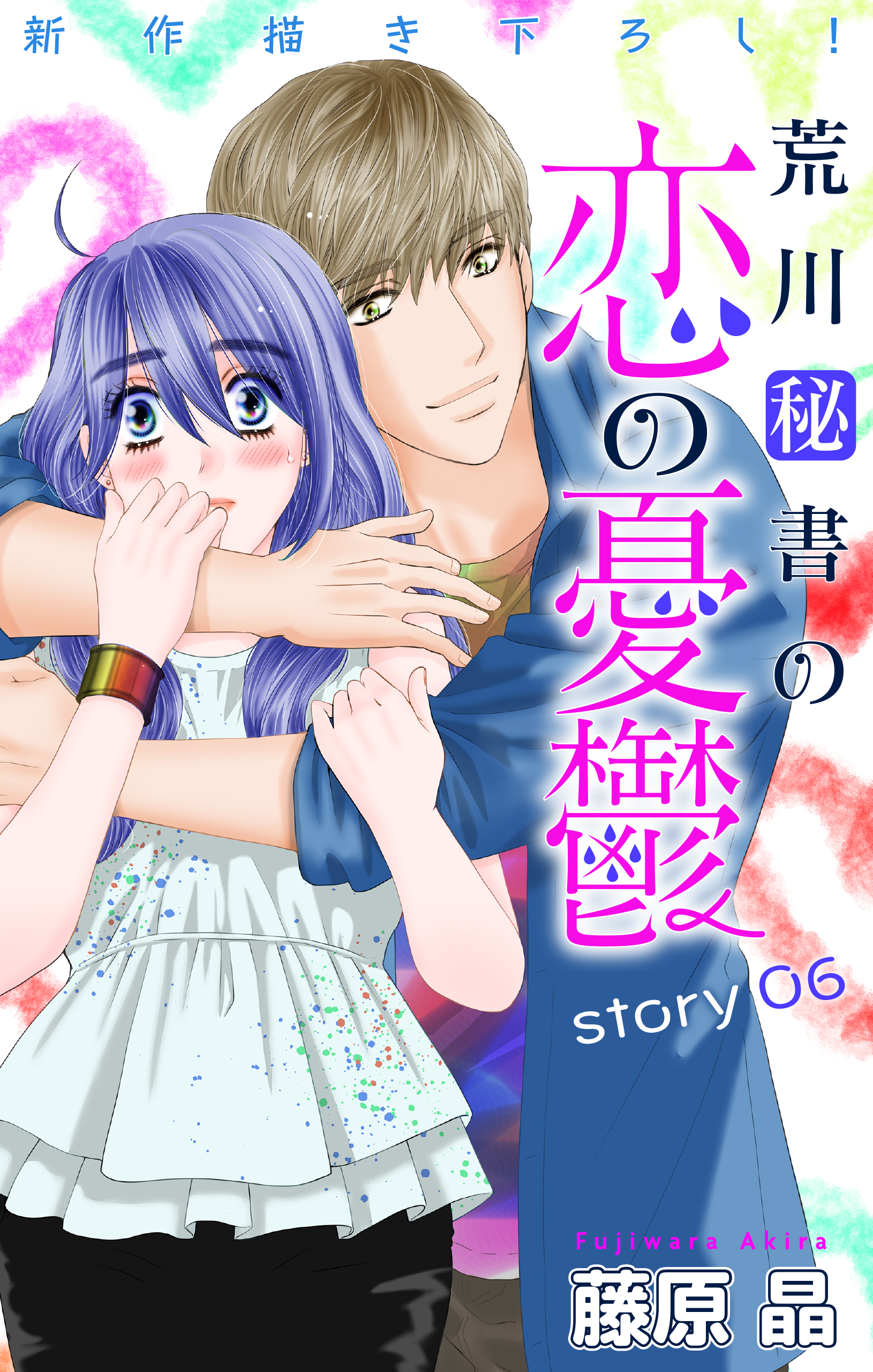 Love Silky　荒川秘書の恋の憂鬱　story06