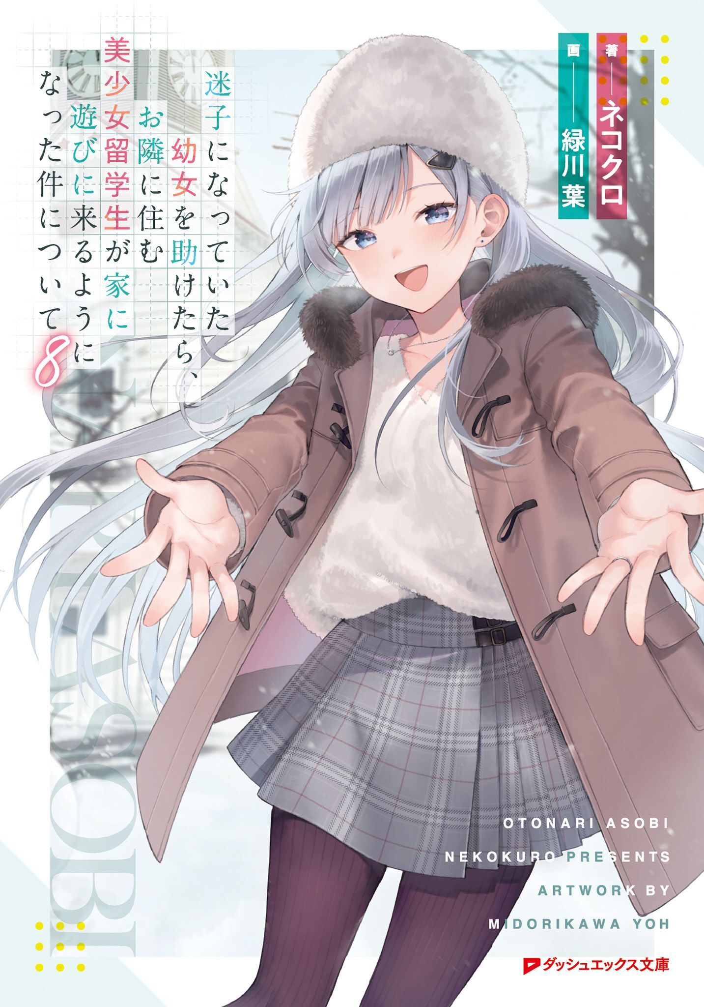 迷子になっていた幼女を助けたら、お隣に住む美少女留学生が家に遊びに来るようになった件について