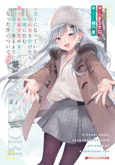 迷子になっていた幼女を助けたら、お隣に住む美少女留学生が家に遊びに来るようになった件について