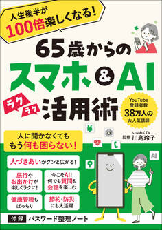 65歳からのスマホ&AI活用術 人生後半が100倍楽しくなる!