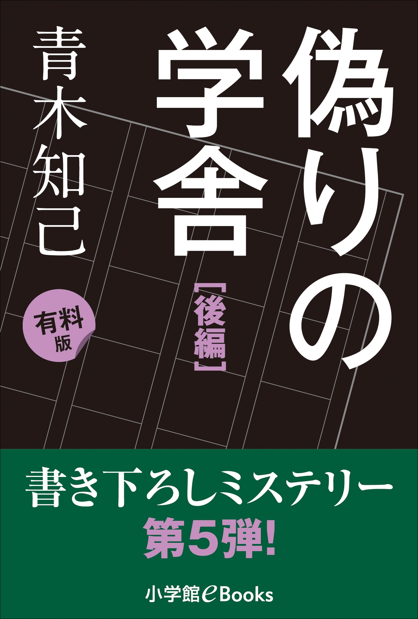 書下ろしミステリー