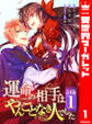 【合本版】運命の相手は、やんごとなき人でした 1