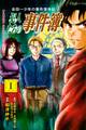 【期間限定 無料お試し版 閲覧期限2026年6月23日】金田一少年の事件簿外伝 犯人たちの事件簿(1)