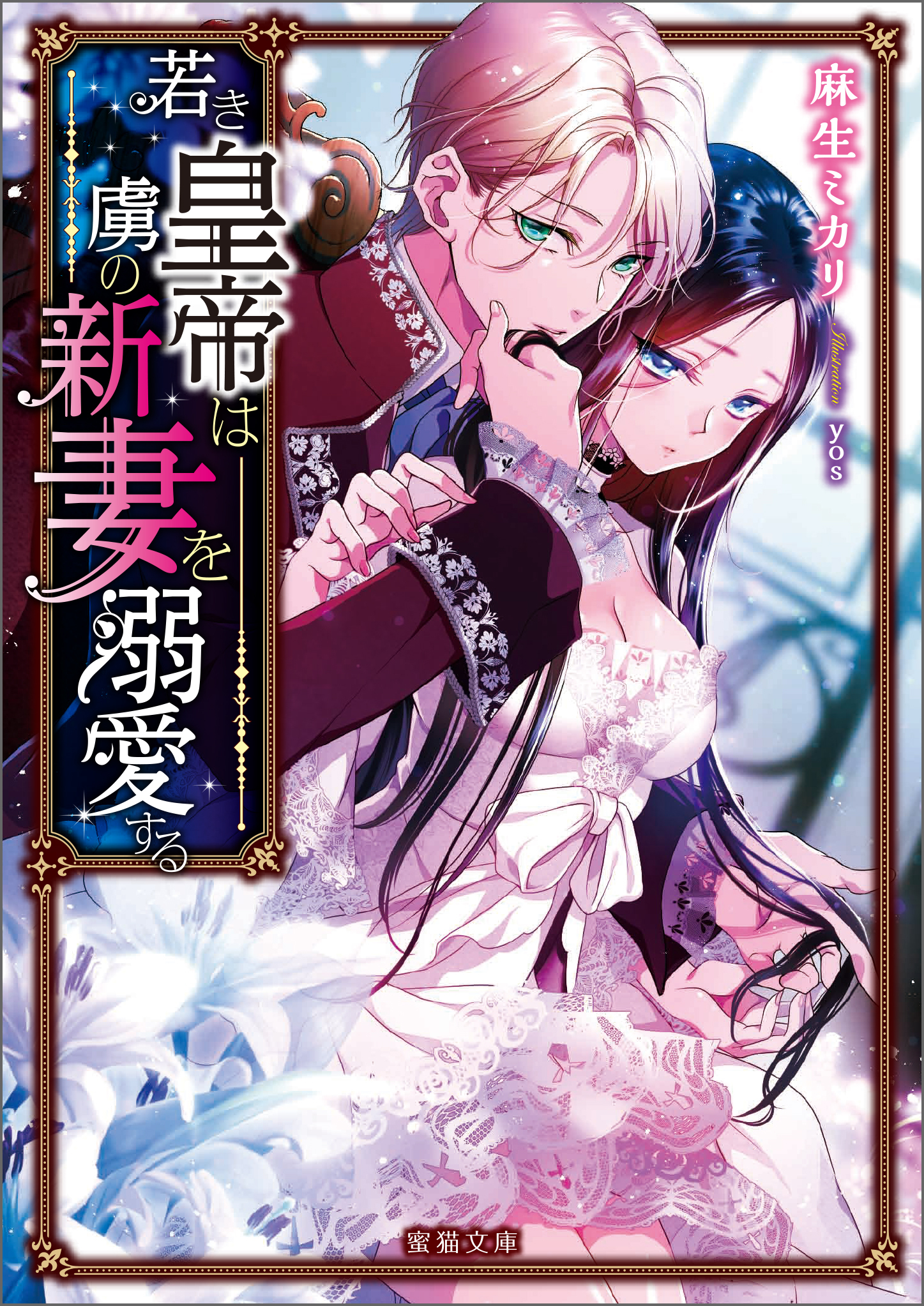 若き皇帝は虜の新妻を溺愛する