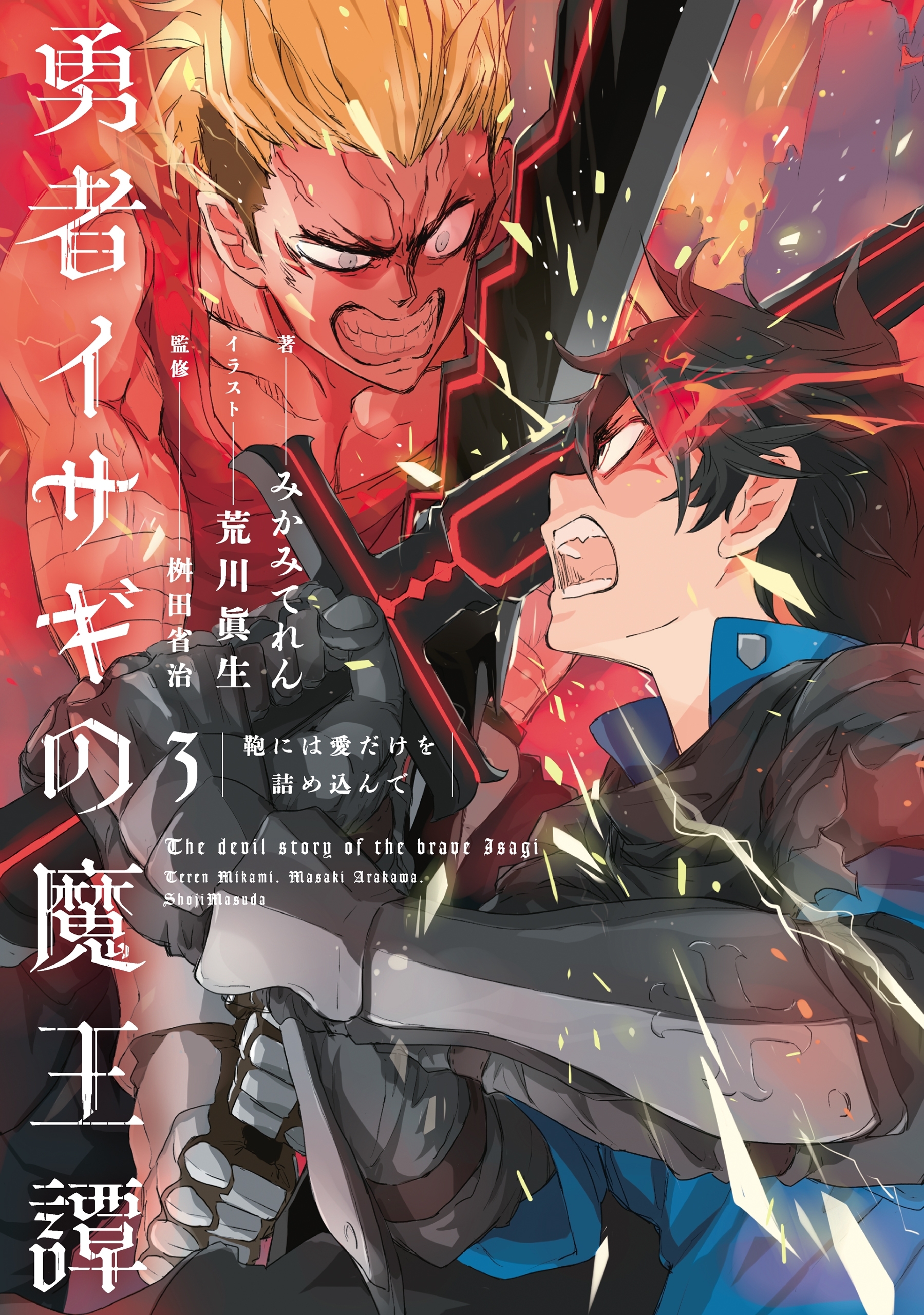 勇者イサギの魔王譚