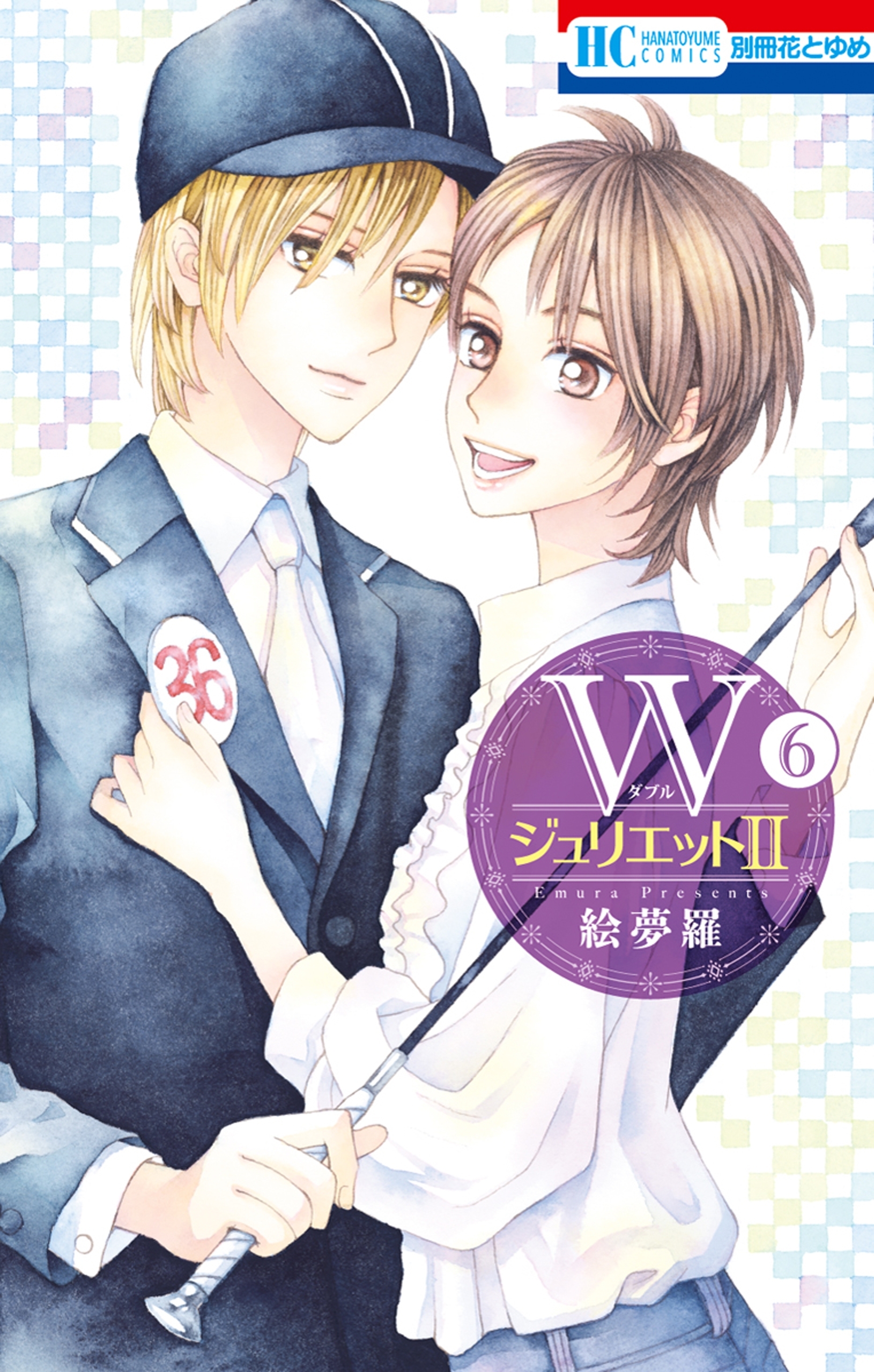 Wジュリエットii ６ 無料 試し読みなら Amebaマンガ 旧 読書のお時間です