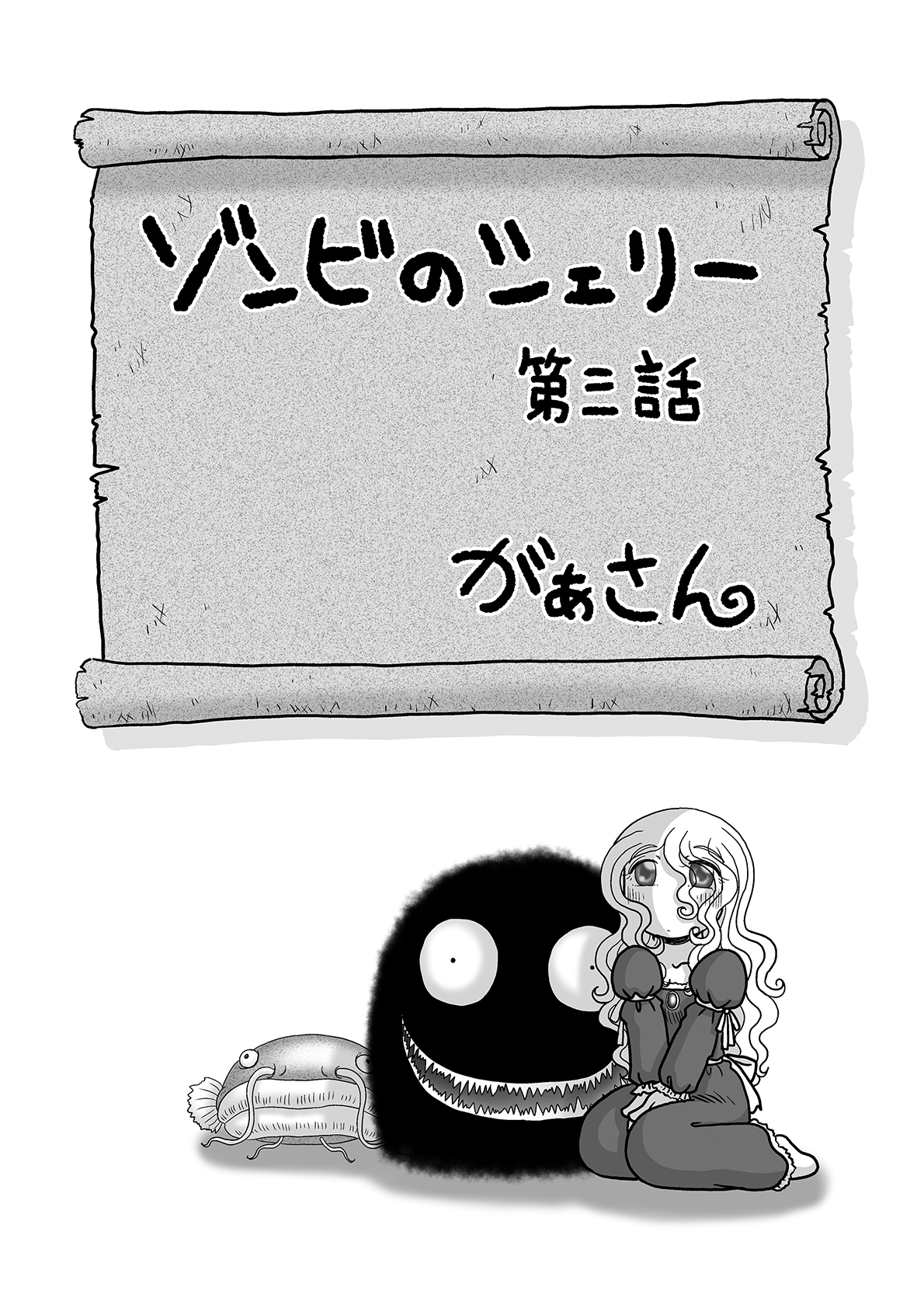 ゾンビのシェリー(3)