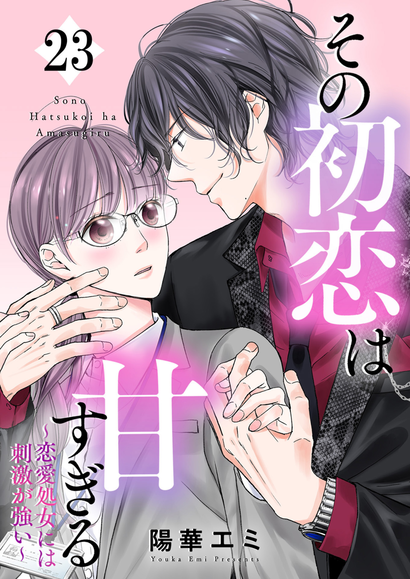 その初恋は甘すぎる 恋愛処女には刺激が強い 23巻 最新刊 陽華エミ Itoka 人気マンガを毎日無料で配信中 無料 試し読みならamebaマンガ 旧 読書のお時間です