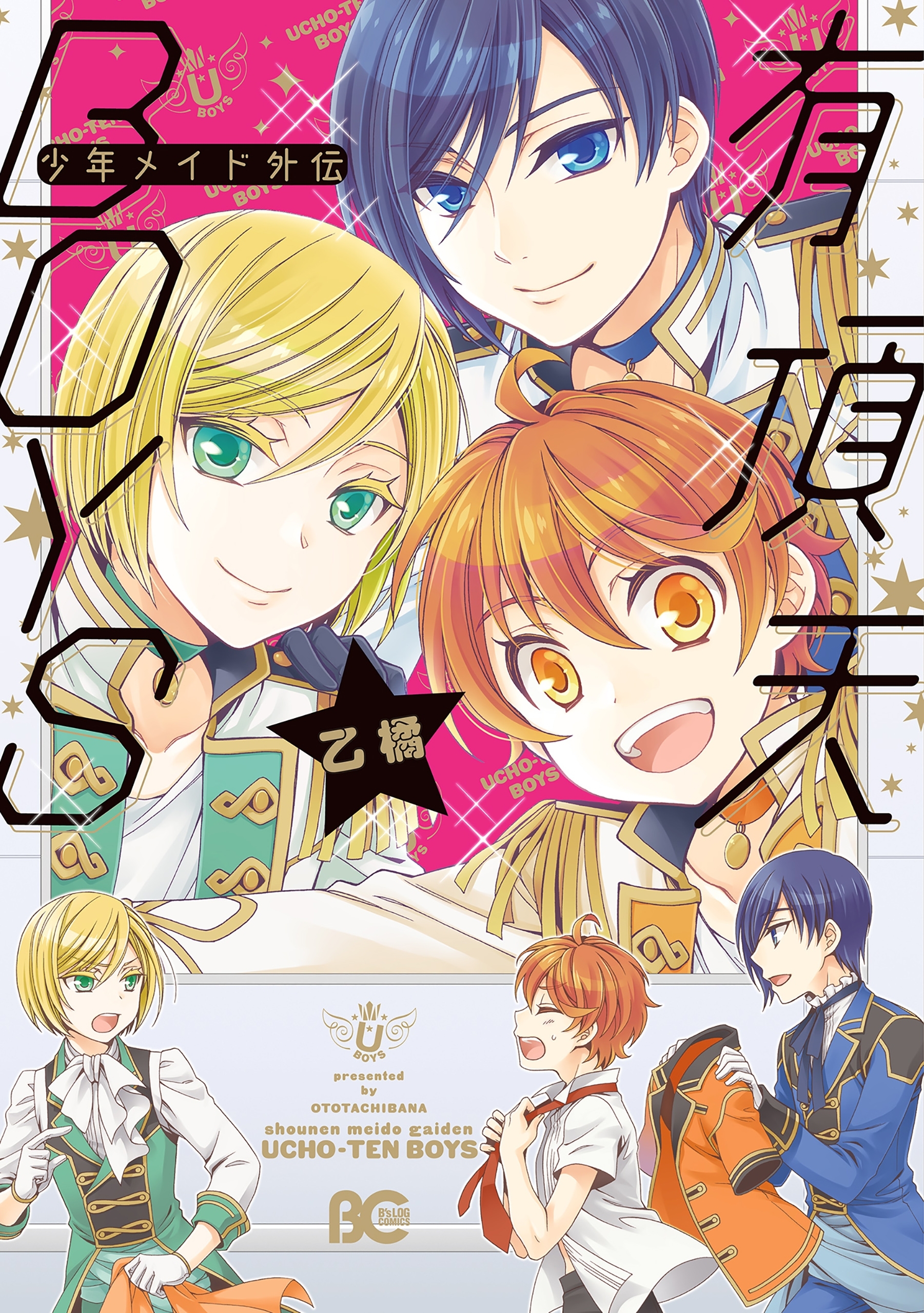 少年メイド外伝 有頂天boys 無料 試し読みなら Amebaマンガ 旧 読書のお時間です