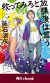 救ってみろと放課後は言う (角川ebook)