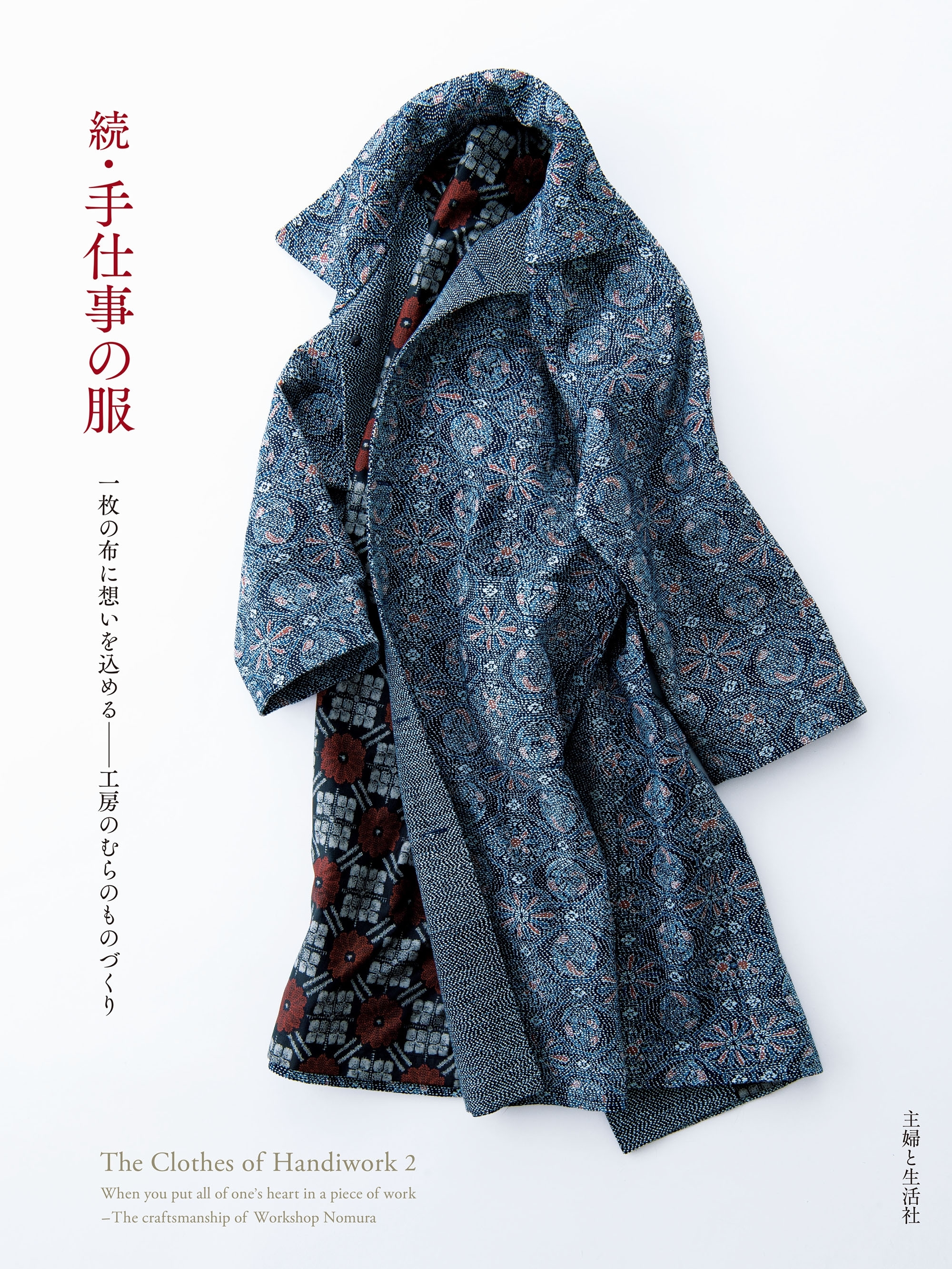 続・手仕事の服