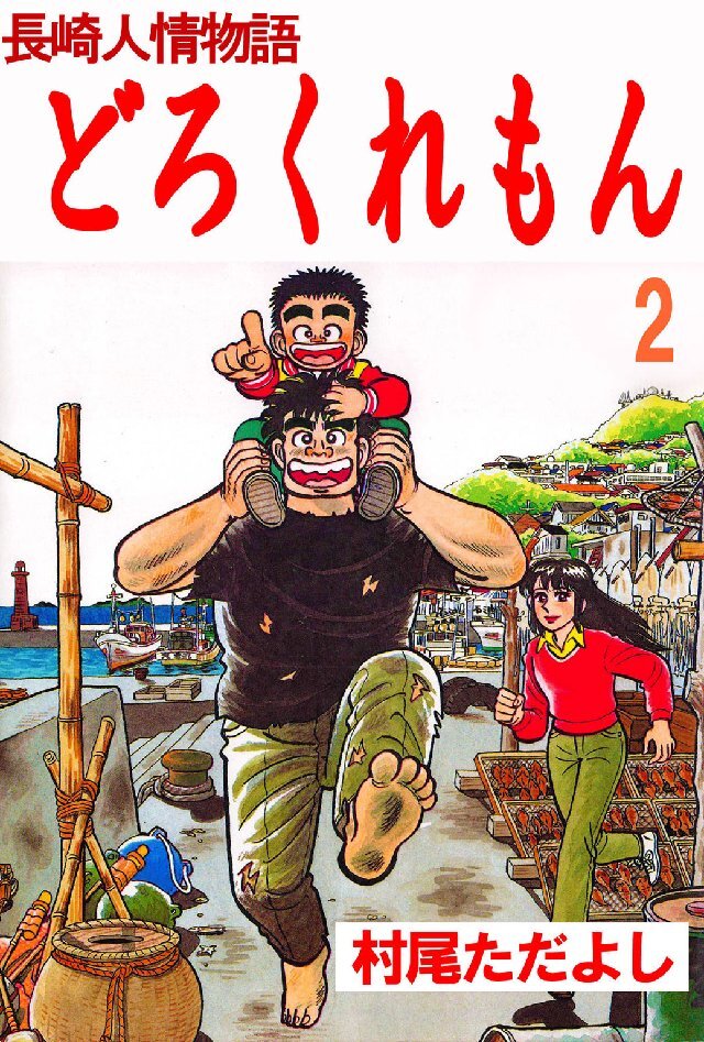 長崎人情物語 どろくれもん 第2巻