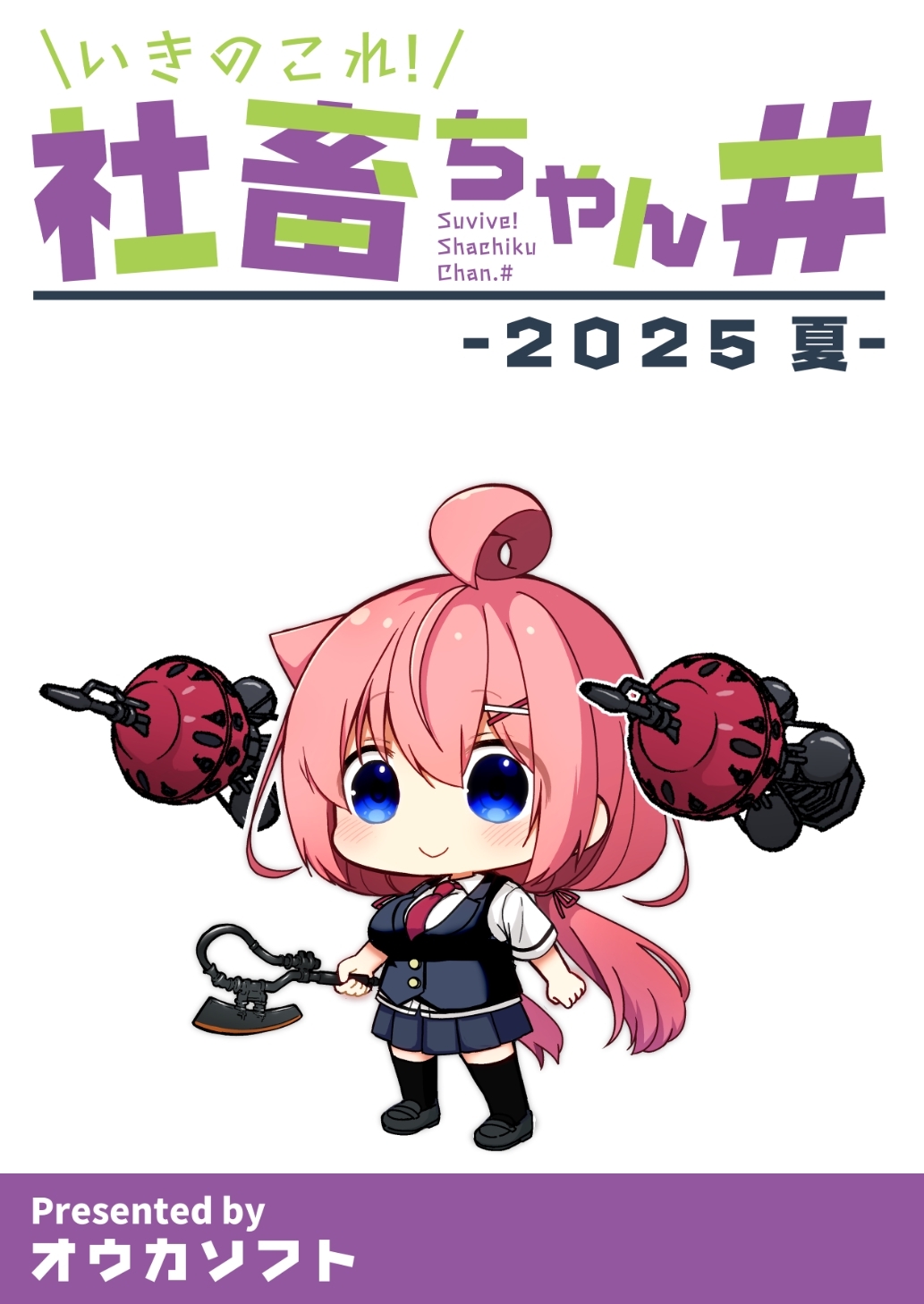 いきのこれ！社畜ちゃん＃ -2025 夏-
