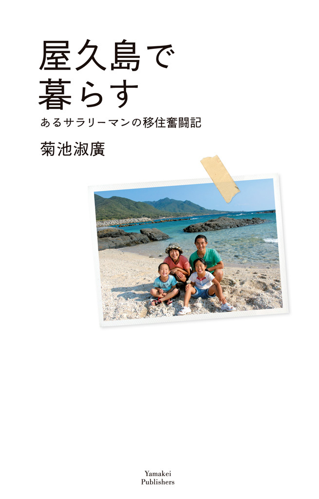 屋久島で暮らす あるサラリーマンの移住奮闘記