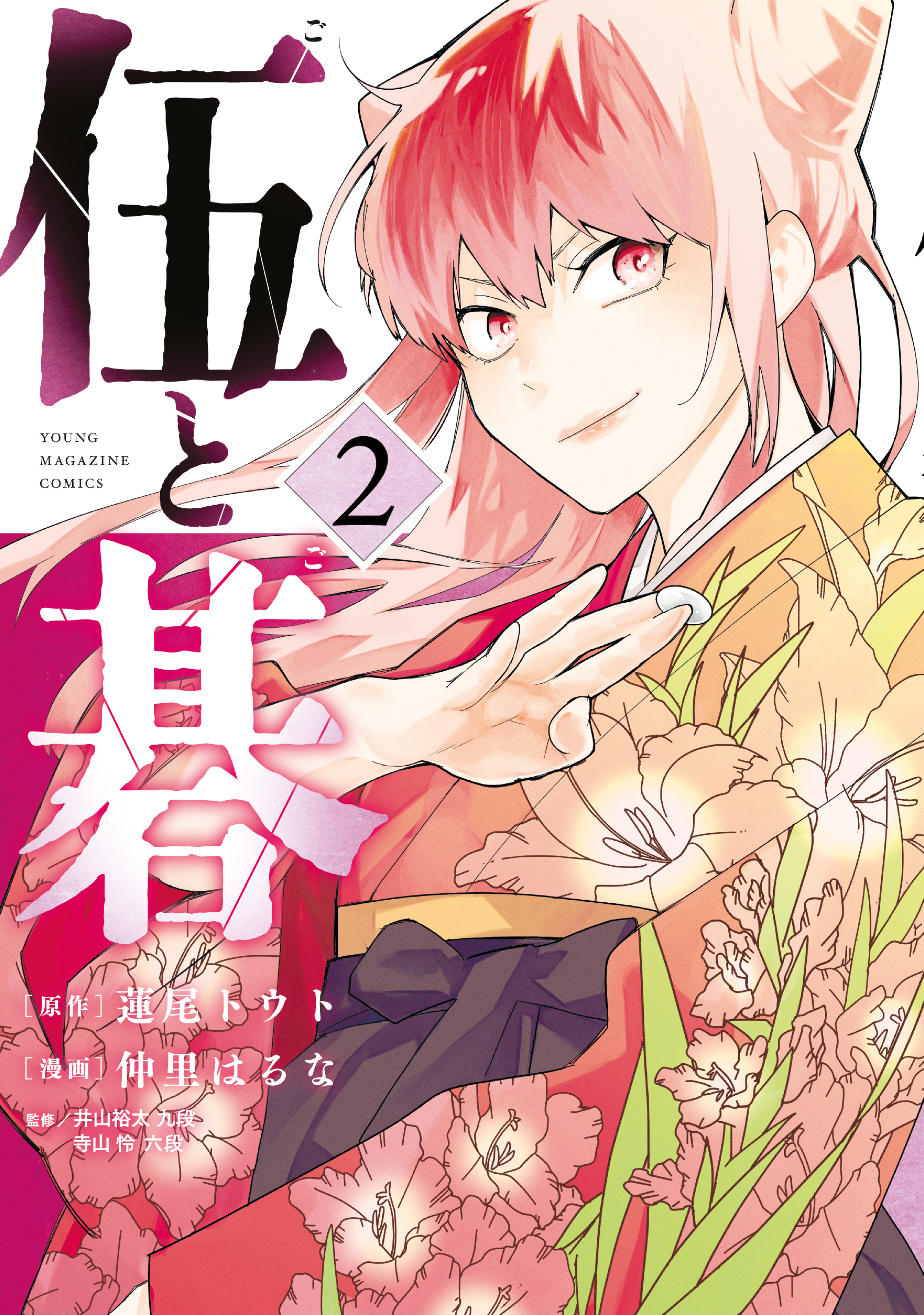 【期間限定　無料お試し版　閲覧期限2026年10月6日】伍と碁（２）
