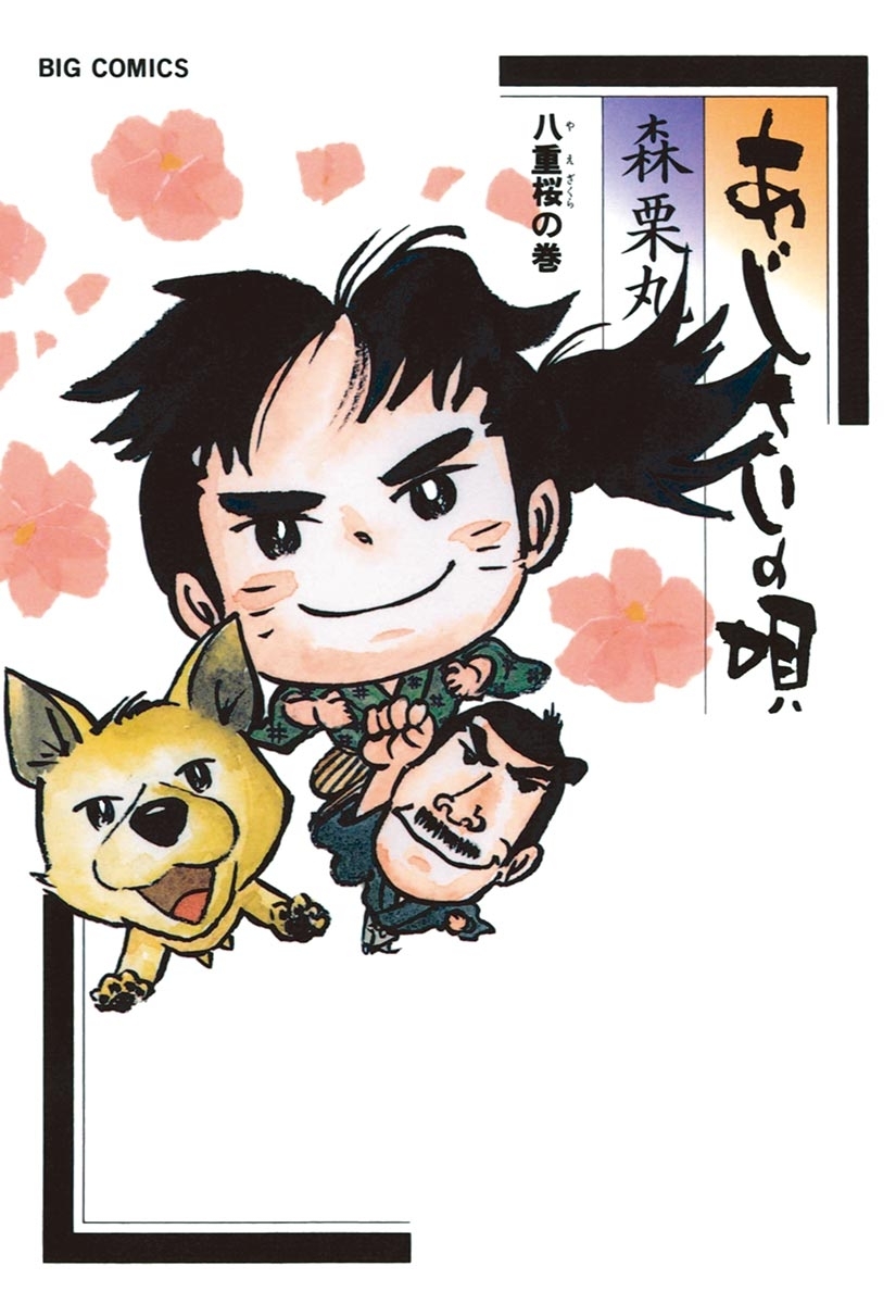 あじさいの唄　八重桜の巻