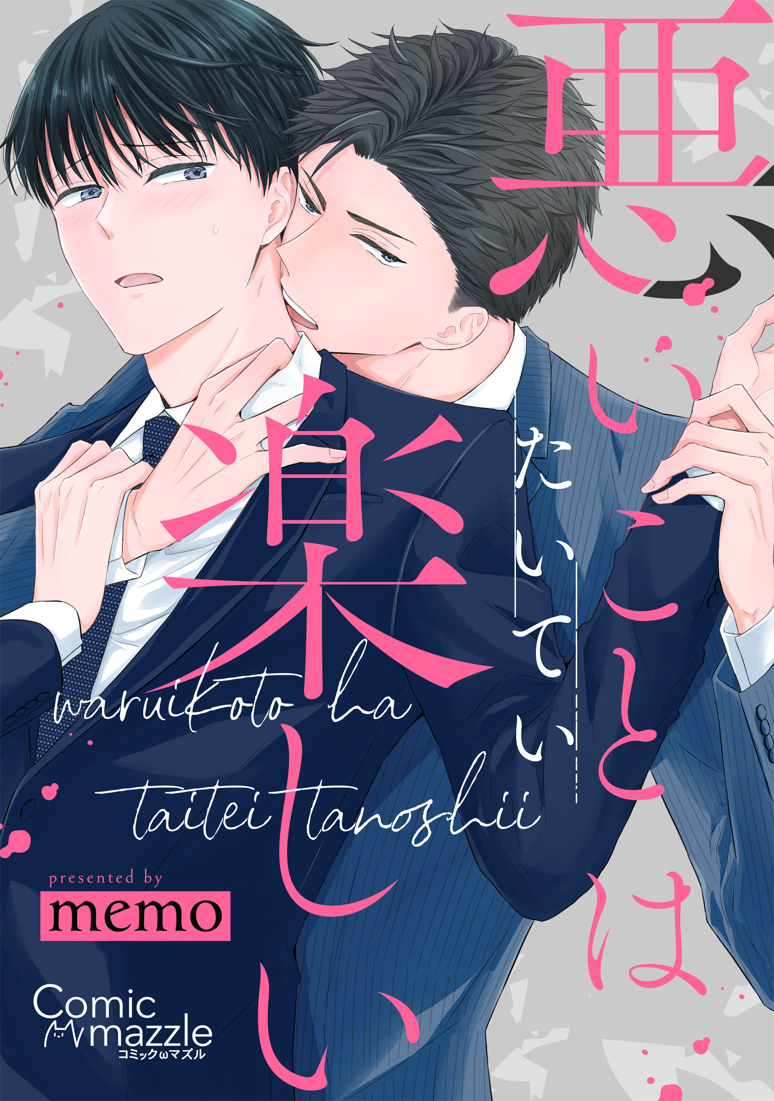 悪いことはたいてい楽しい