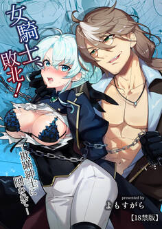 女騎士、敗北!~欺瞞紳士に囚われて~【18禁版】