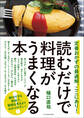 読むだけで料理がうまくなる本 定番おかずの最適解、ここにあり!