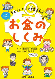 子どもにもできる資産形成　いますぐ知りたいお金のしくみ