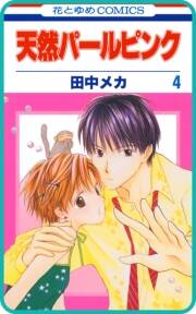 プチララ 天然パールピンク 既刊21巻 田中メカ 人気マンガを毎日無料で配信中 無料 試し読みならamebaマンガ 旧 読書のお時間です
