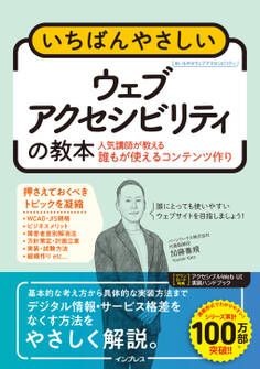 いちばんやさしいウェブアクセシビリティの教本 人気講師が教える誰もが使えるコンテンツ作り