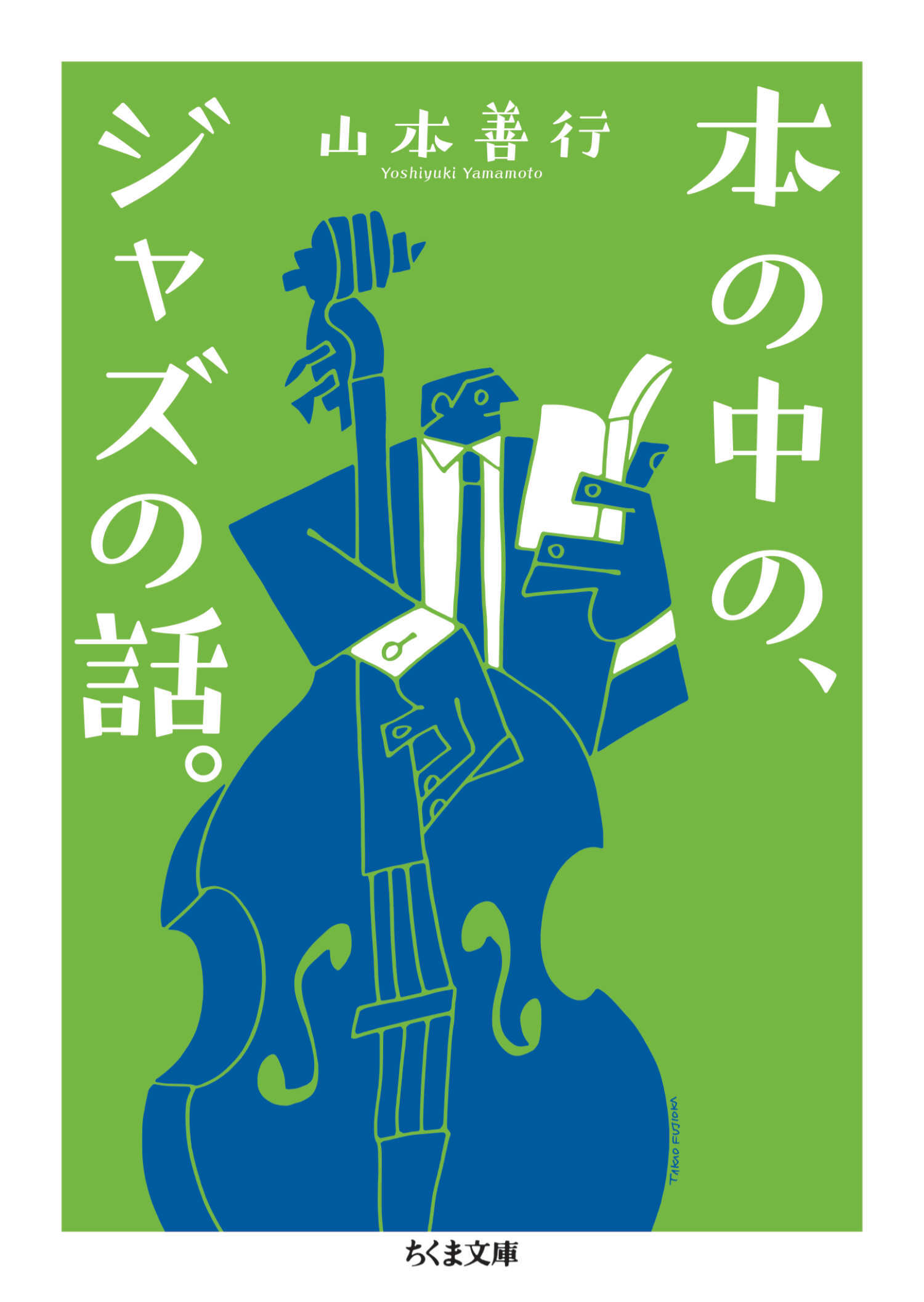 本の中の、ジャズの話。