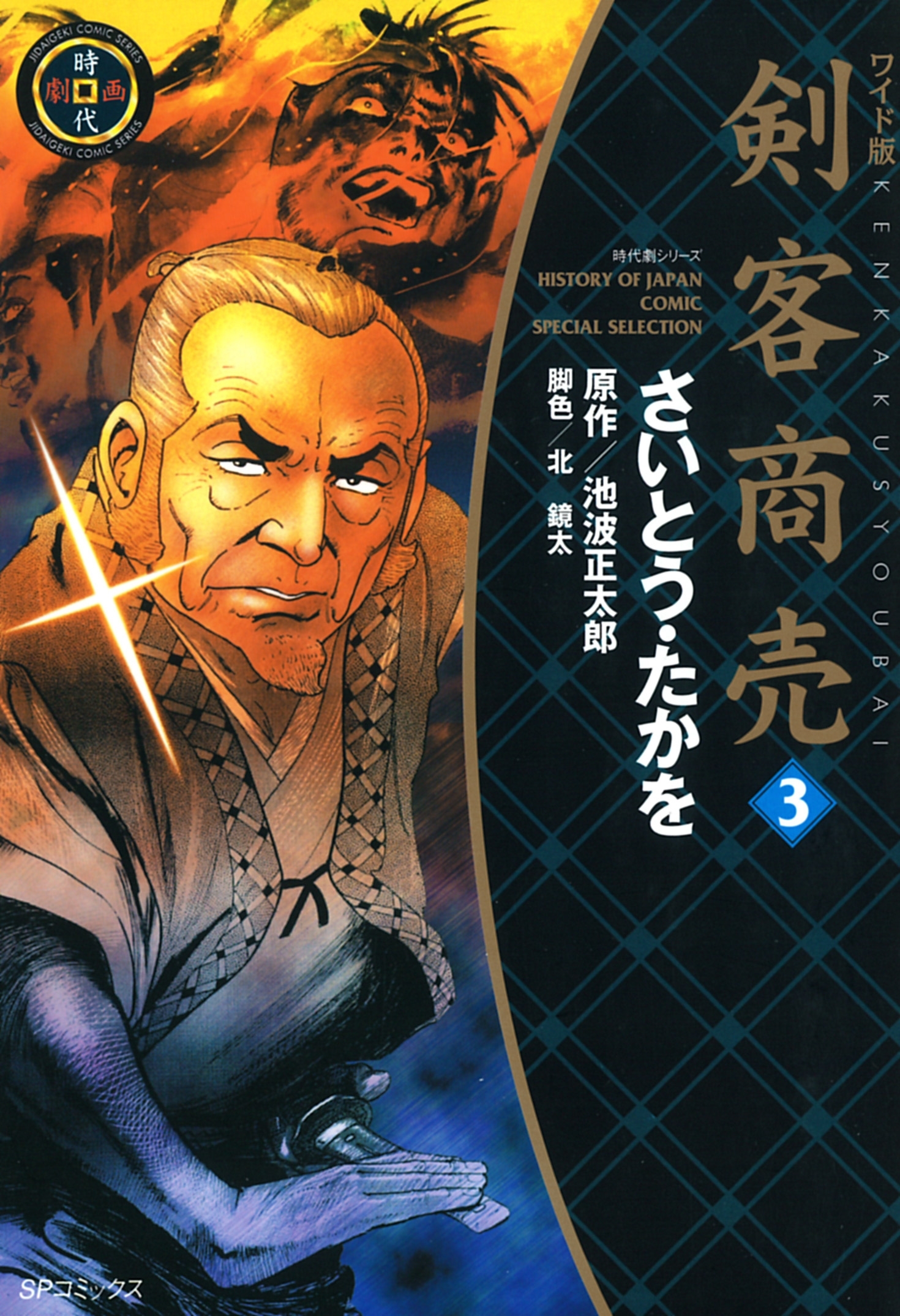 ワイド版 剣客商売 3巻