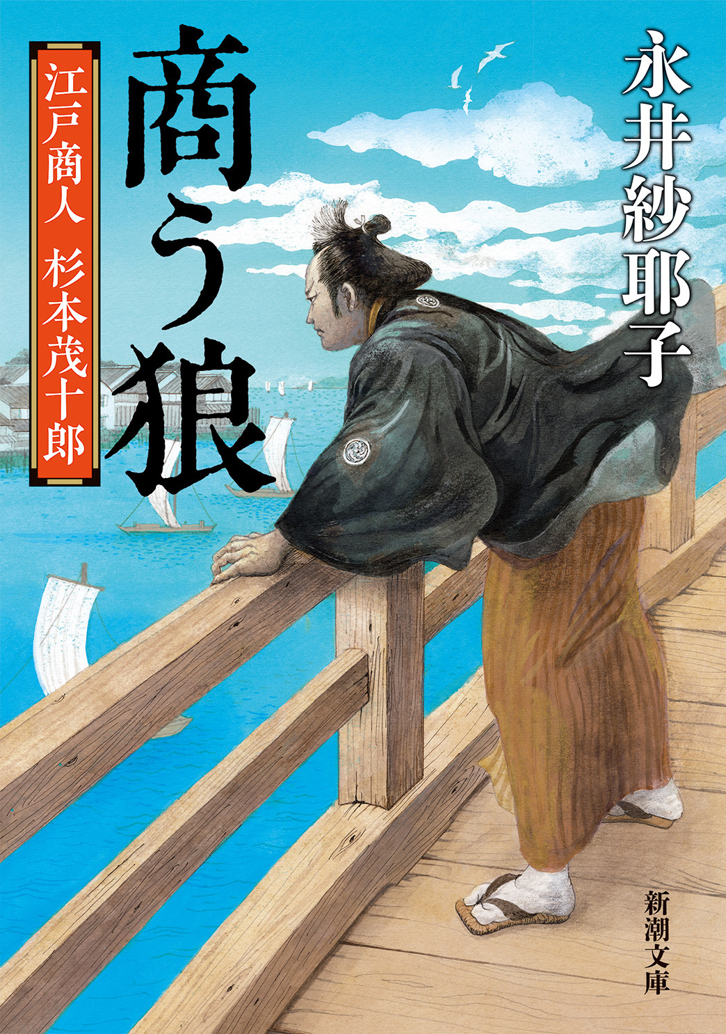 商う狼―江戸商人 杉本茂十郎―（新潮文庫）