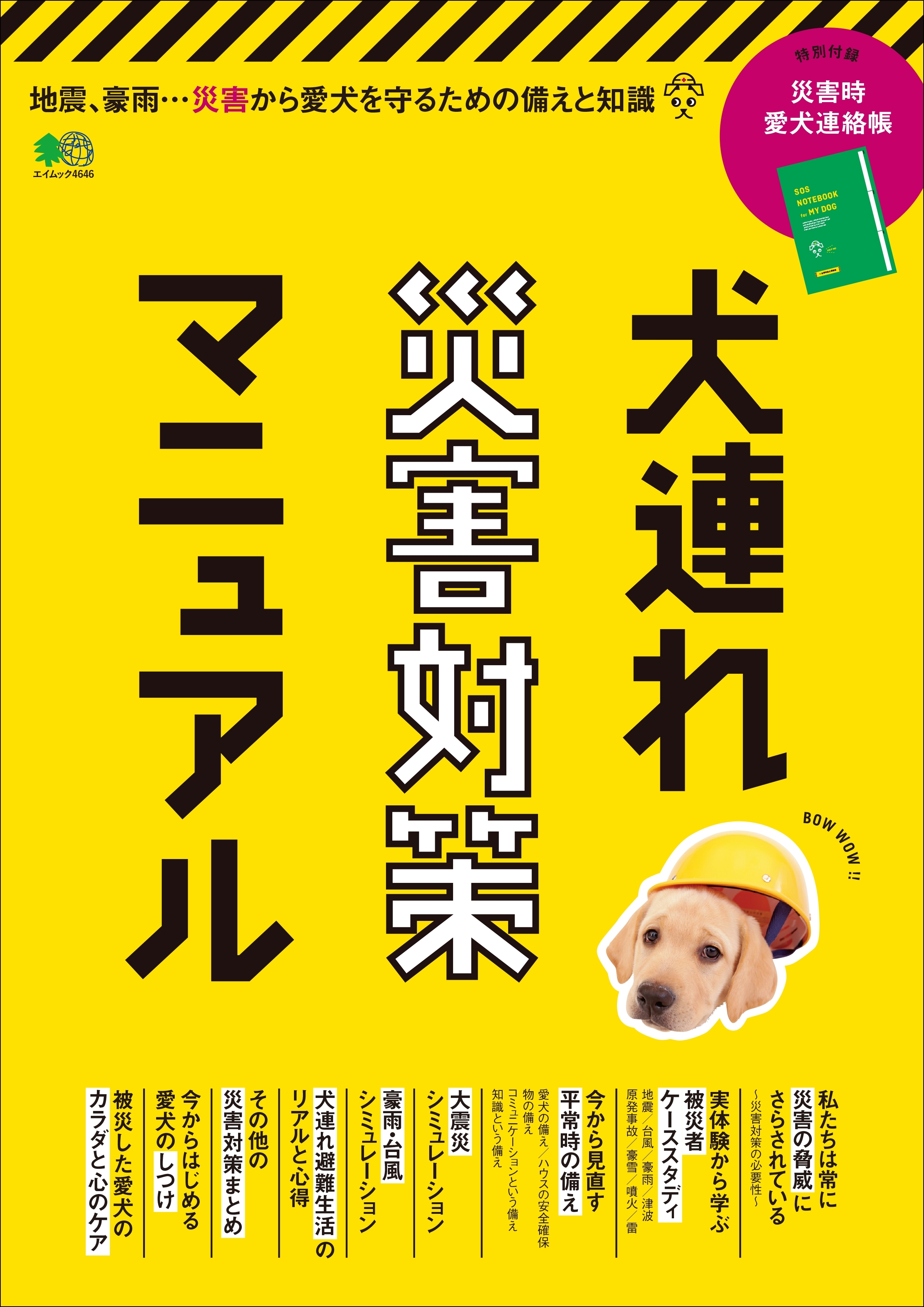 犬連れ災害対策マニュアル