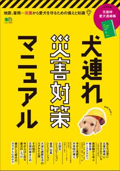 犬連れ災害対策マニュアル