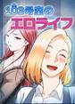 103号室のエロライフ【タテヨミ】 4話