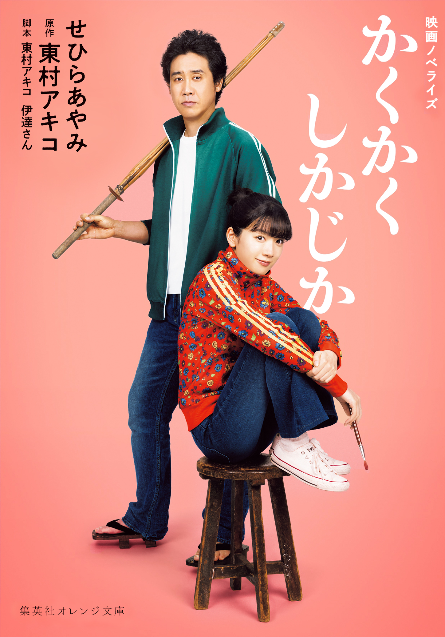 映画ノベライズ　かくかくしかじか