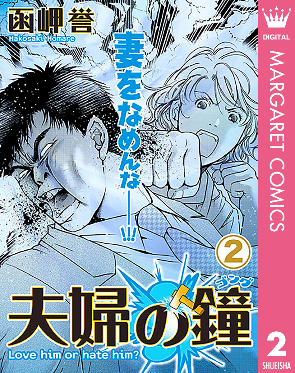 夫婦の鐘 ゴング 無料 試し読みなら Amebaマンガ 旧 読書のお時間です