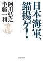 日本海軍、錨揚ゲ!
