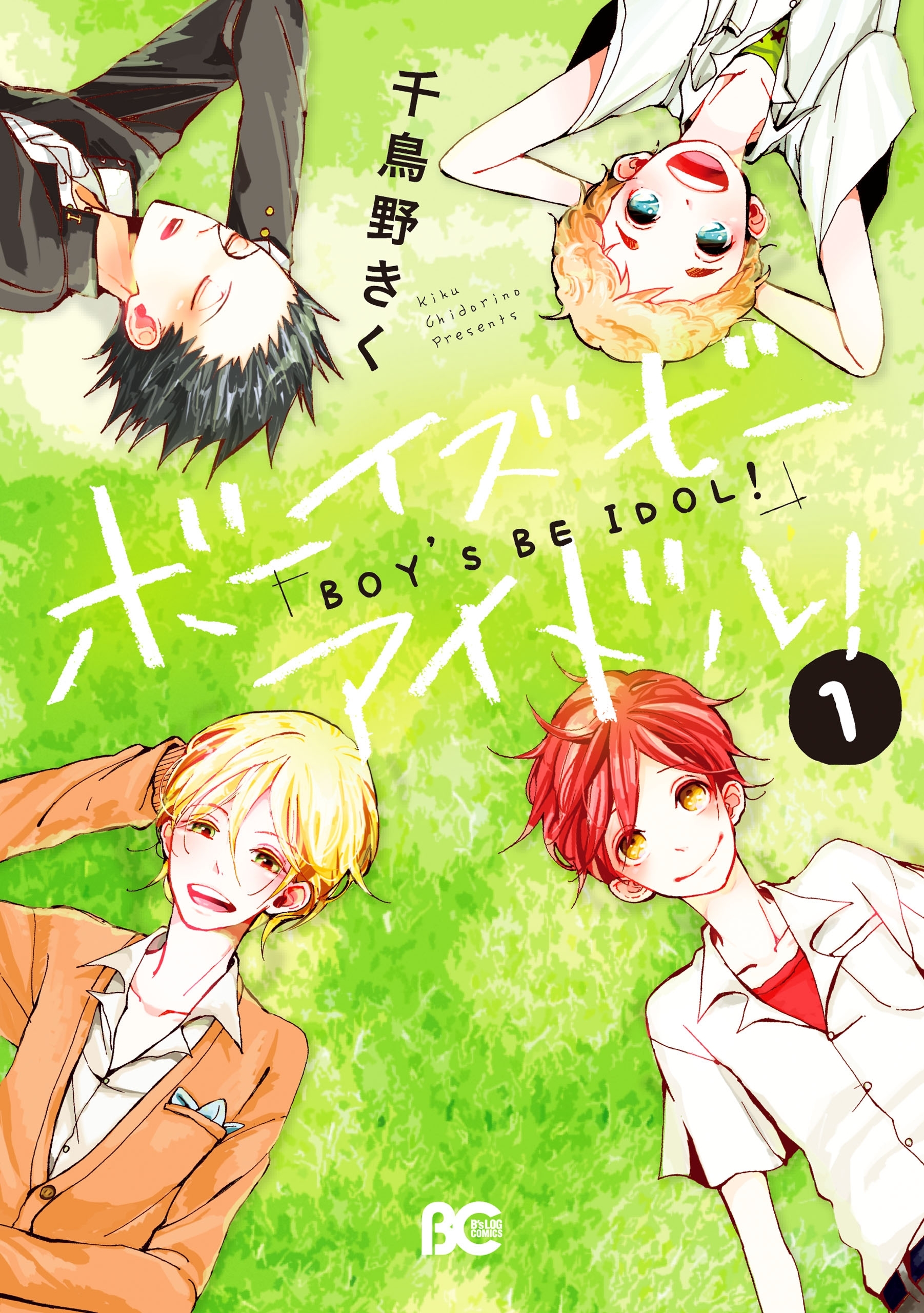 ボーイズビーアイドル!