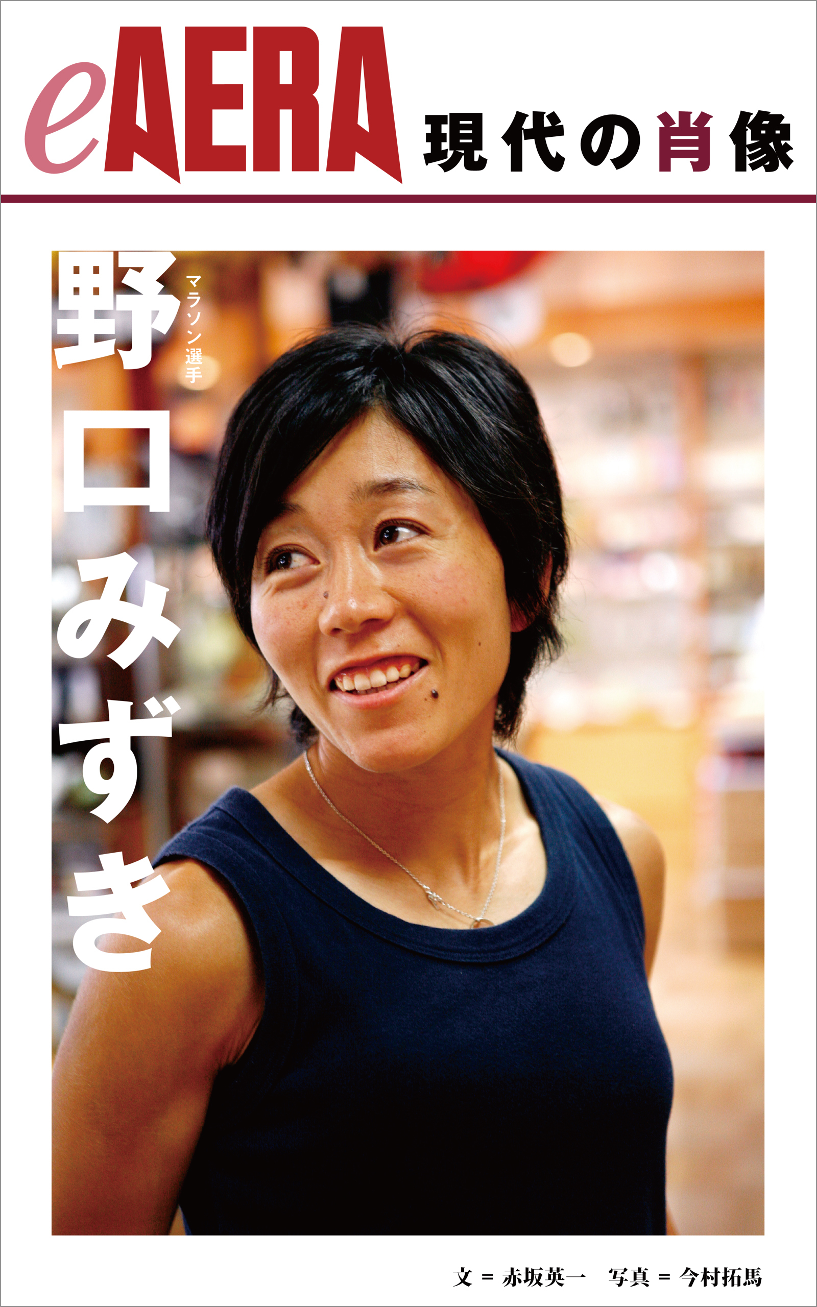 現代の肖像　野口みずき