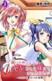 聞いた所によるとヤレちゃう様になったらしい～エロく変わった世界～ 第2巻