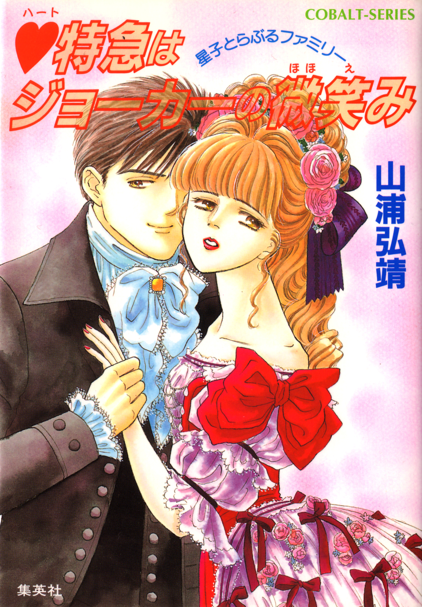 【シリーズ】ハート特急はジョーカーの微笑み