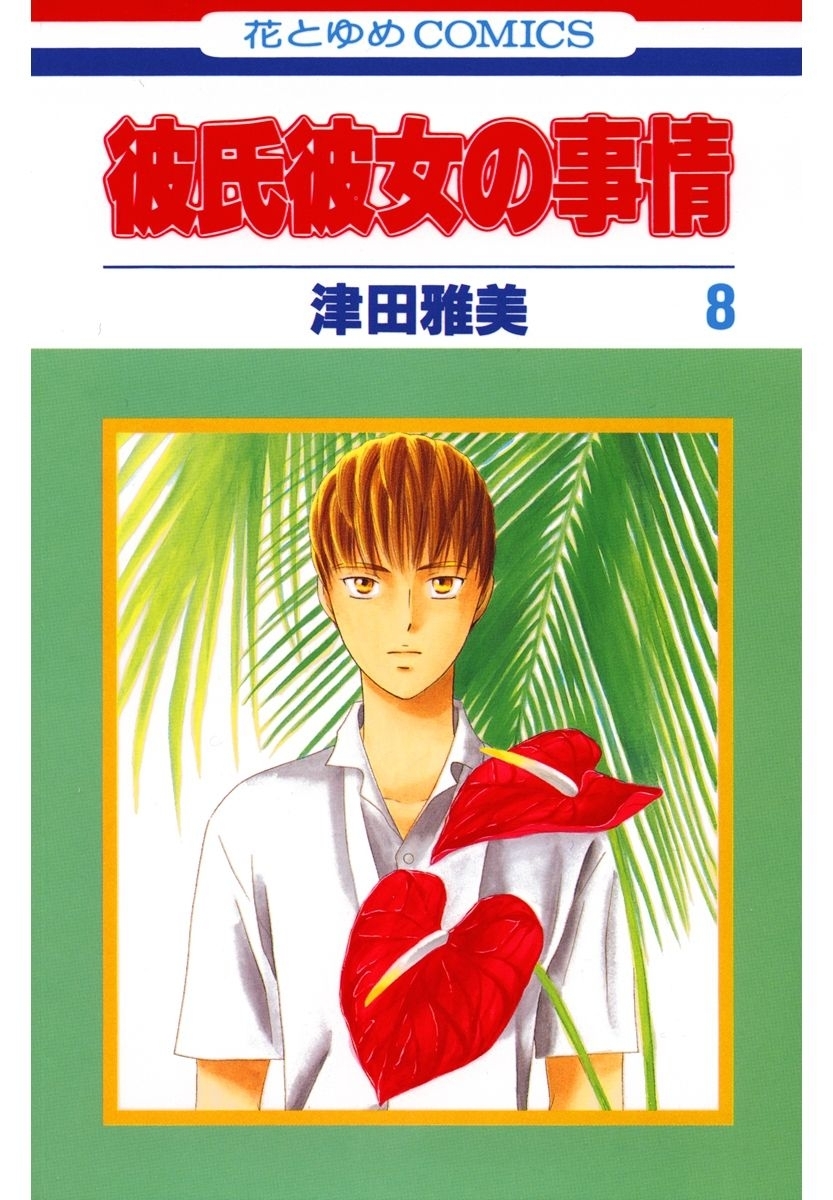 彼氏彼女の事情（８）