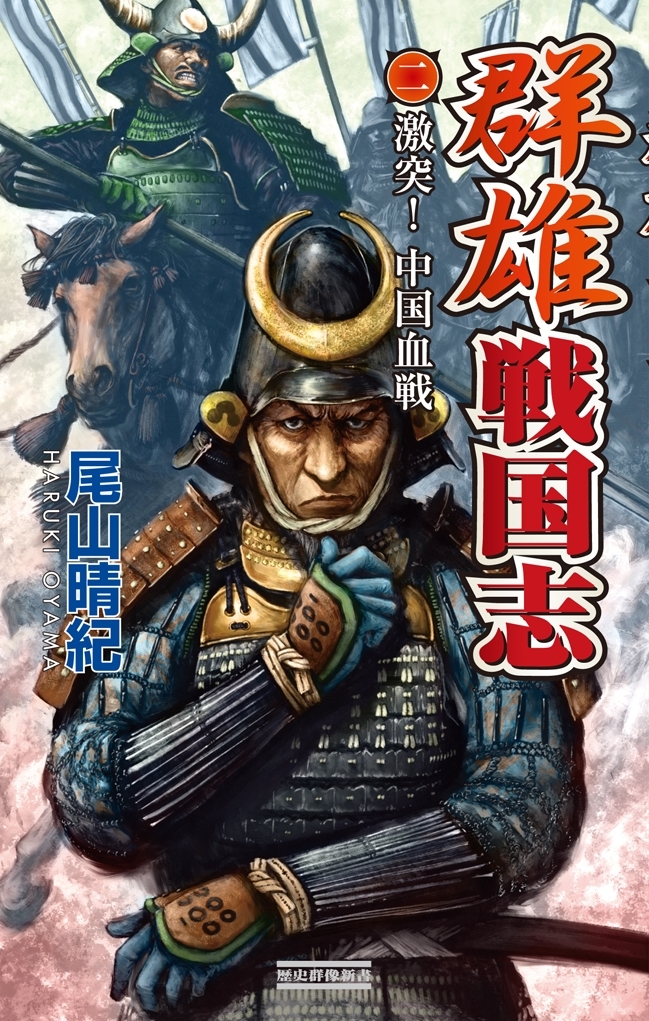 群雄戦国志 2 激突！中国血戦