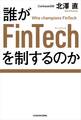誰がFinTechを制するのか