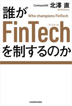 誰がFinTechを制するのか