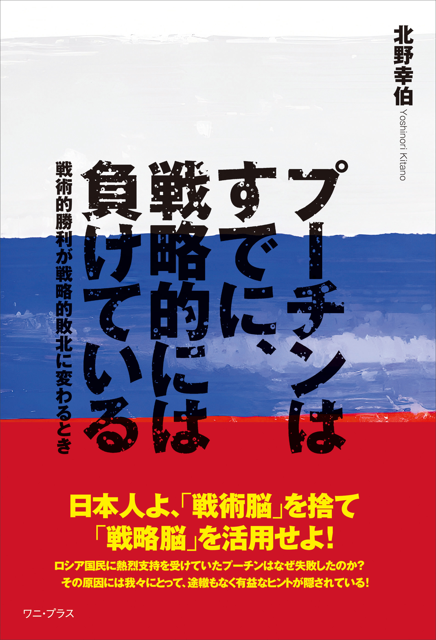プーチンはすでに、戦略的には負けている - 戦術的勝利が戦略的敗北に変わるとき -
