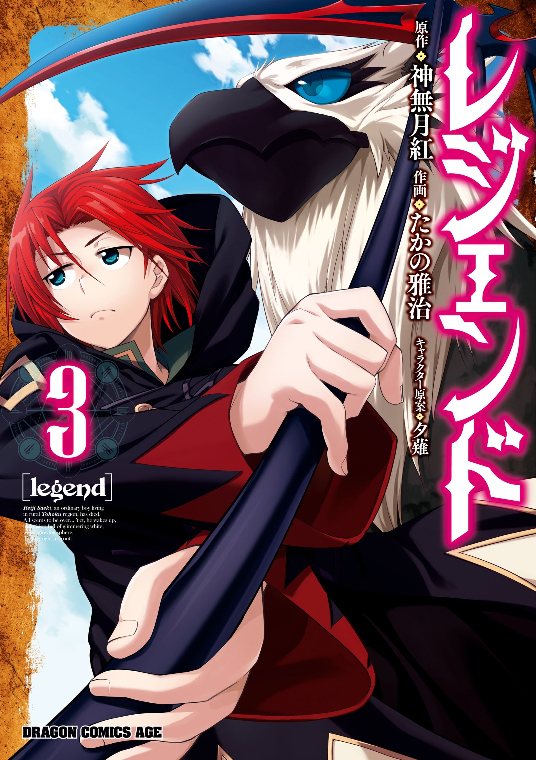 【期間限定　無料お試し版　閲覧期限2026年9月3日】レジェンド(3)