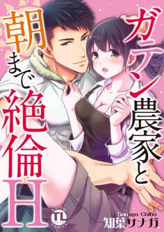 【期間限定 無料お試し版 閲覧期限2026年5月13日】ガテン農家と朝まで絶倫H【単行本版】