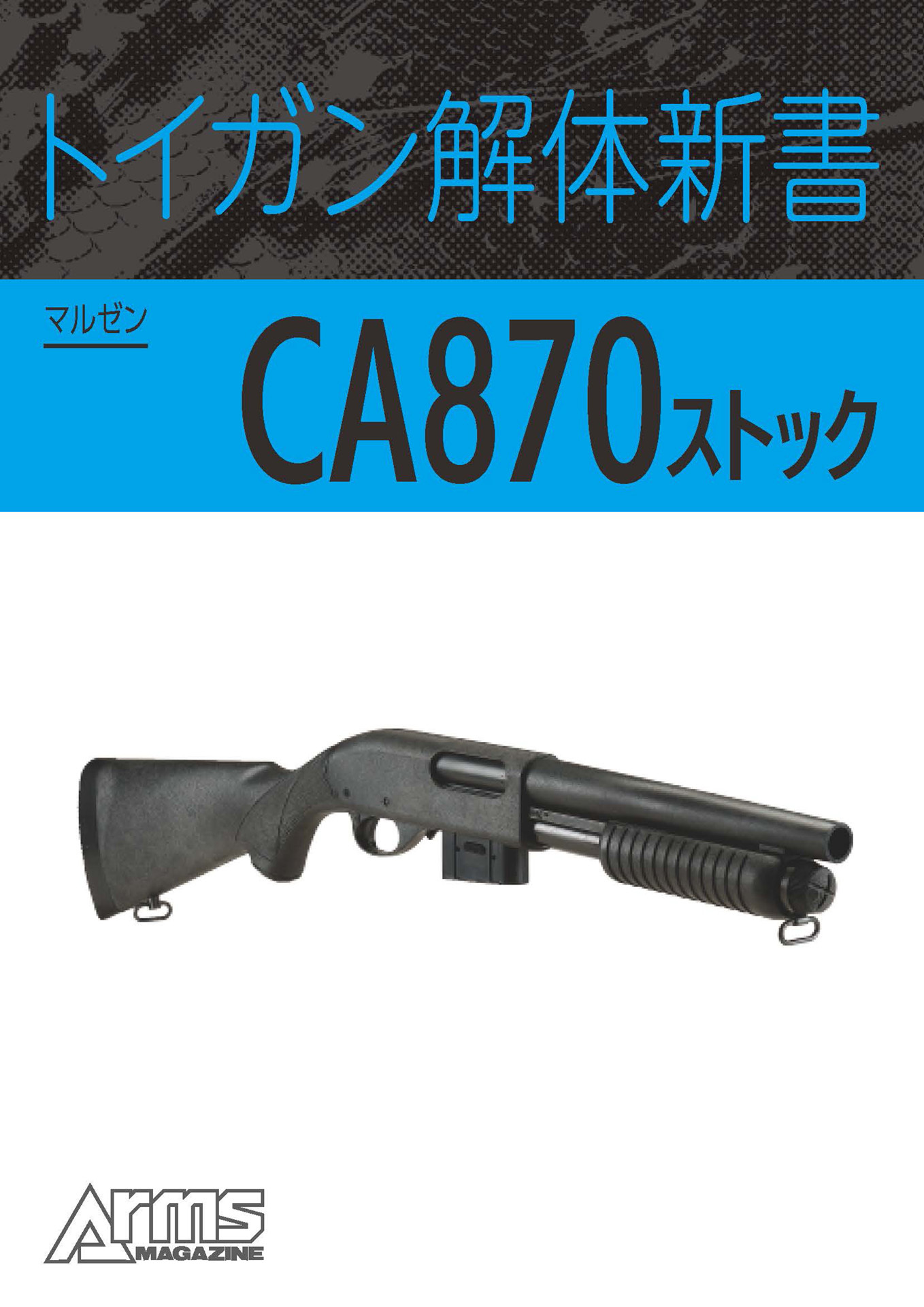 トイガン解体新書 マルゼンCA870 ストック