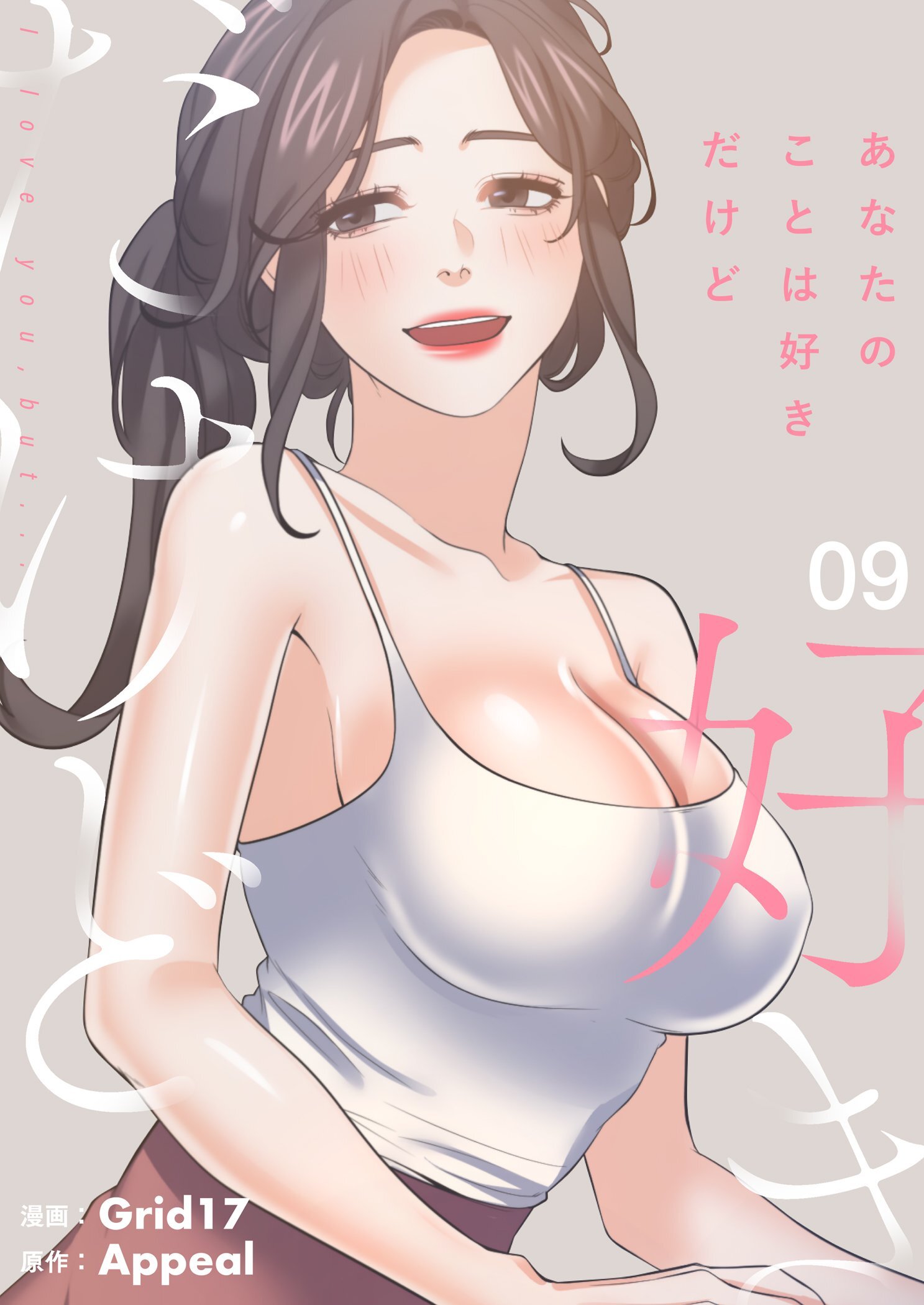 あなたのことは好きだけど（フルカラー）【特装版】