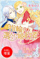 【期間限定 試し読み増量版】指輪の選んだ婚約者