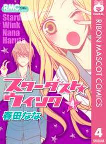 スターダスト ウインク 4巻 春田なな 人気マンガを毎日無料で配信中 無料 試し読みならamebaマンガ 旧 読書のお時間です